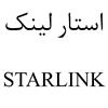 استار لینک STARLINK