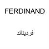 فردیناند ferdinand
