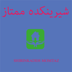 شیرینکده ممتاز