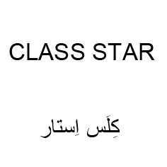 کِلَس اِستار
