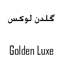 گلدن لوکس